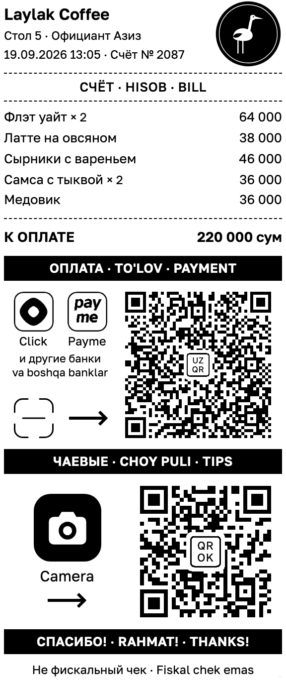 Пречек с QR-кодом оплаты UzQR и QR-кодом чаевых