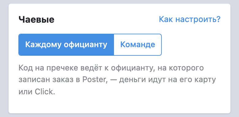 Кабинет управляющего, блок «Чаевые»: выбрано «Каждому официанту»