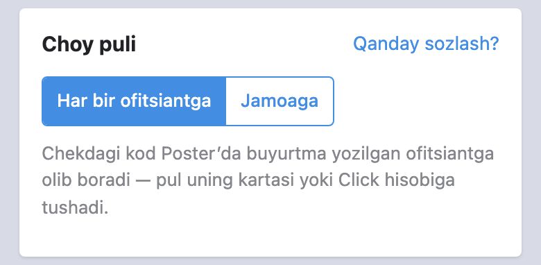 Boshqaruvchi kabineti, «Choy puli» bloki: «Har bir ofitsiantga» tanlangan