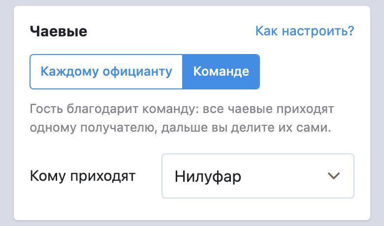 Кабинет управляющего, блок «Чаевые»: выбрано «Команде», получатель в поле «Кому приходят»