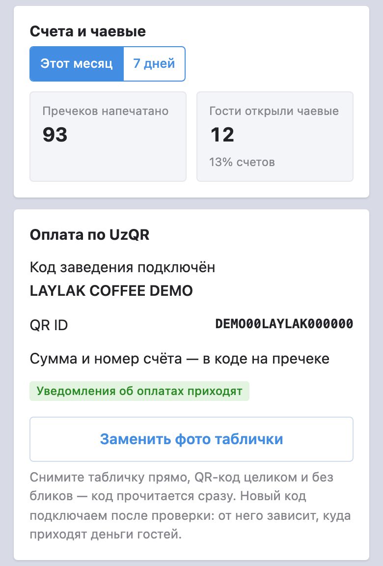 Кабинет управляющего: пречеки и сканы за месяц, код UzQR заведения и отметка «Уведомления об оплатах приходят»