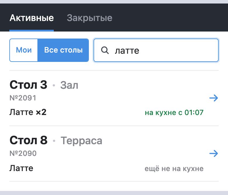 «Найти стол» с запросом «латте»: включено «Все столы», два заказа — «Стол 3 · Зал, №2091, Латте ×2, на кухне с …» и «Стол 8 · Терраса, №2090, Латте, ещё не на кухне»