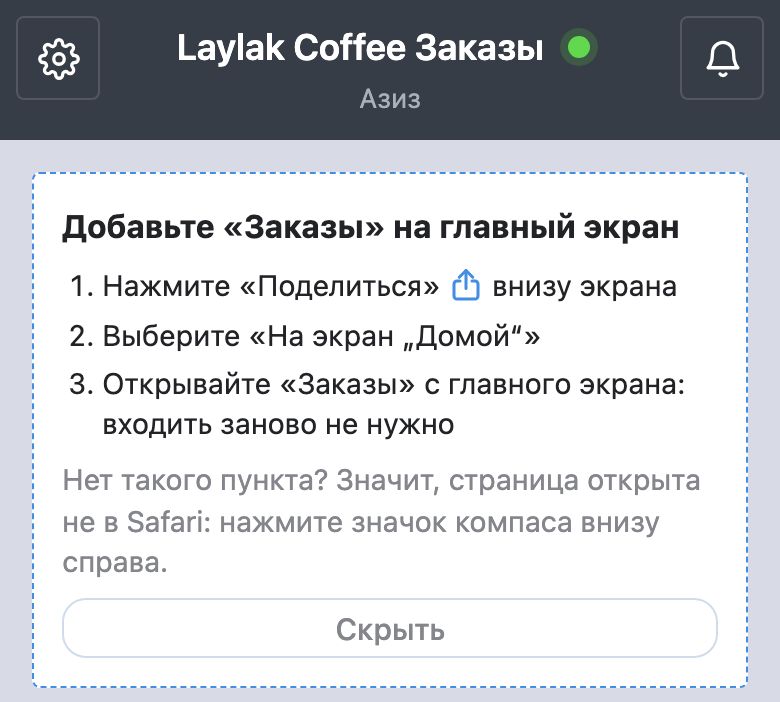 «Laylak Coffee Заказы» в Safari на iPhone после входа по QR-коду: карточка «Добавьте «Заказы» на главный экран» с тремя шагами и кнопкой «Скрыть»