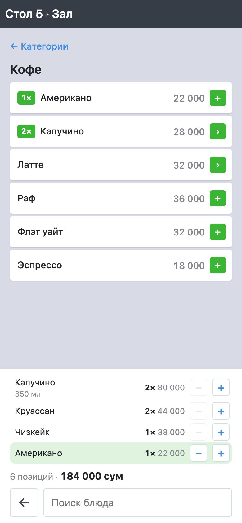Меню: открыта категория «Кофе» со ссылкой «← Категории», у американо и капучино отметки «1×» и «2×», внизу заказ с подсвеченной строкой «Американо», итог «6 позиций · 184 000 сум», стрелка «←» и поле «Поиск блюда»
