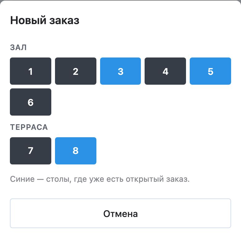 Окно «Новый заказ»: столы по залам «Зал» и «Терраса», синие — с открытым заказом, кнопка «Отмена»