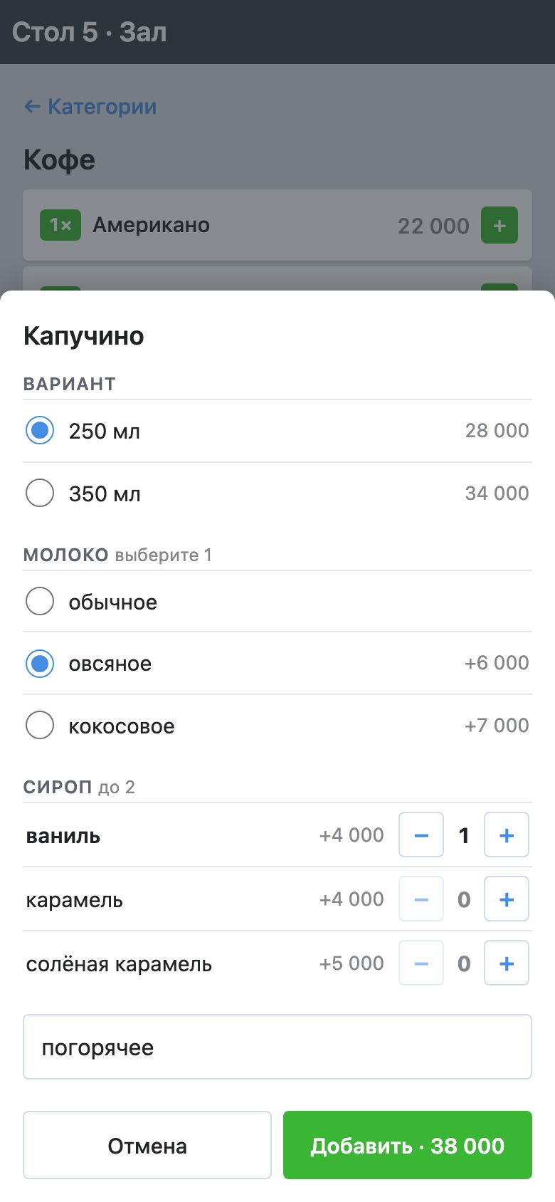 Выбор для капучино: вариант 250 мл, молоко овсяное, сироп ваниль, количество 1, комментарий «погорячее», кнопка «Добавить · 38 000»