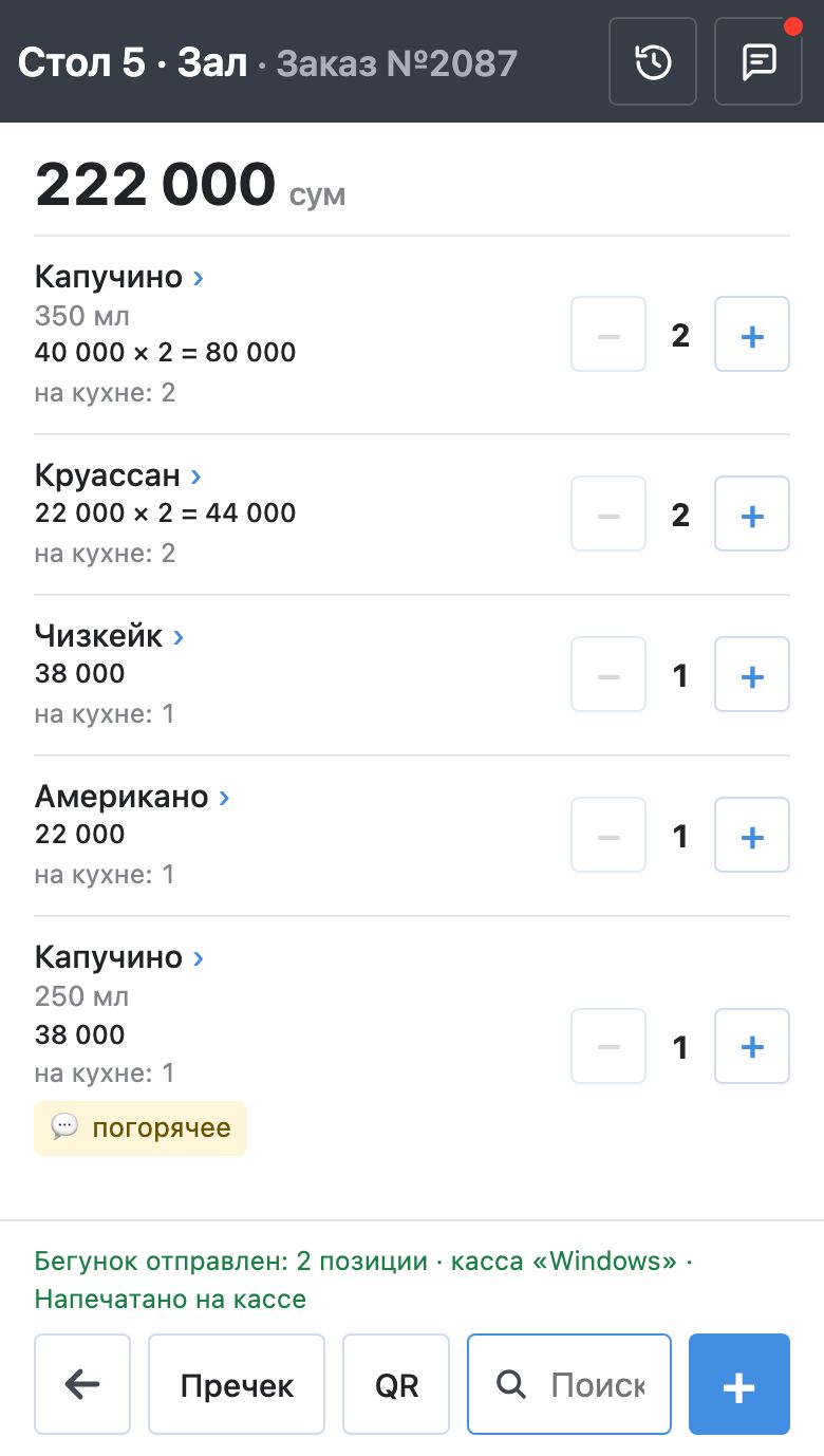 Экран заказа «Стол 5 · Зал» в приложении «Заказы»: блюда с кнопками − и +, внизу «Бегунок отправлен · Напечатано на кассе», кнопки «Пречек» и «QR»