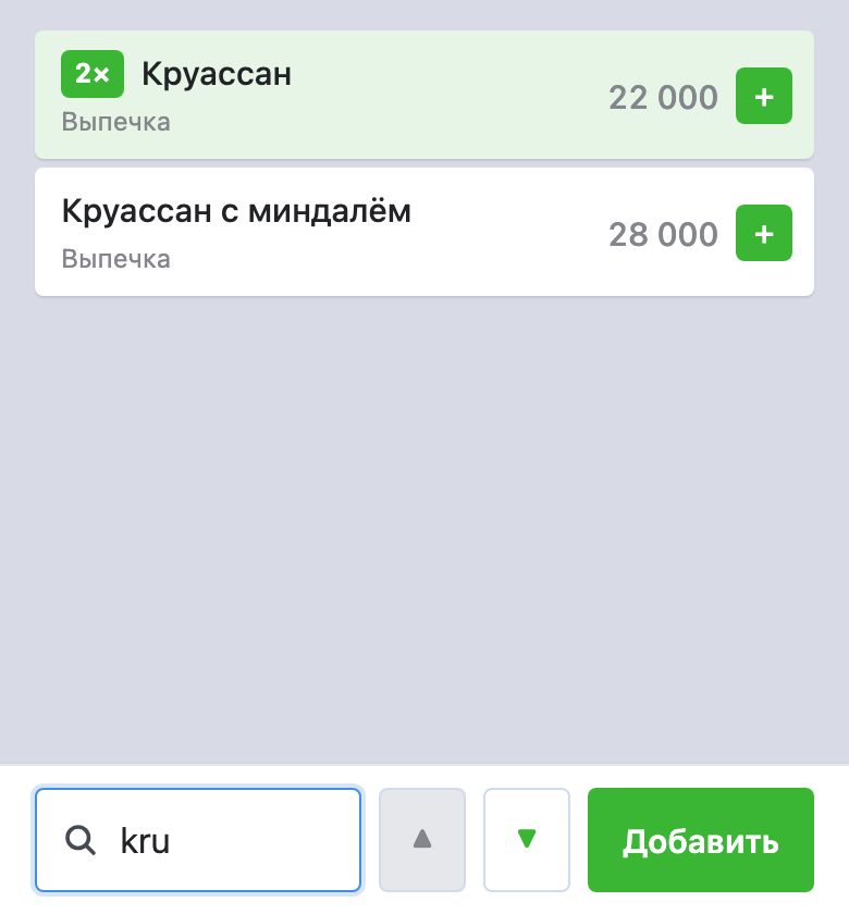 Поиск в заказе: в поле внизу набрано латиницей «kru», найдены «Круассан» с отметкой «2×», он подсвечен, и «Круассан с миндалём», у обоих «+»; рядом с полем ▲ ▼ и зелёная кнопка «Добавить»