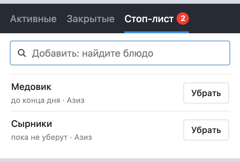 Вкладка «Стоп-лист» с красной цифрой 2: поле «Добавить: найдите блюдо», «Медовик — до конца дня · Азиз» и «Сырники — пока не уберут · Азиз», у каждого кнопка «Убрать»