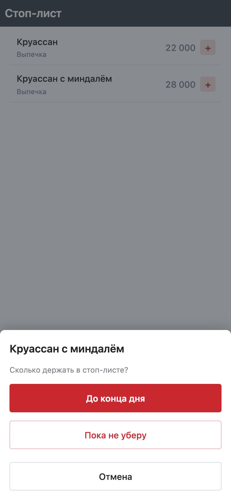 В стоп-листе найдено «круас»: «Круассан» и «Круассан с миндалём» с «+»; снизу окно «Круассан с миндалём — Сколько держать в стоп-листе?» с кнопками «До конца дня», «Пока не уберу» и «Отмена»