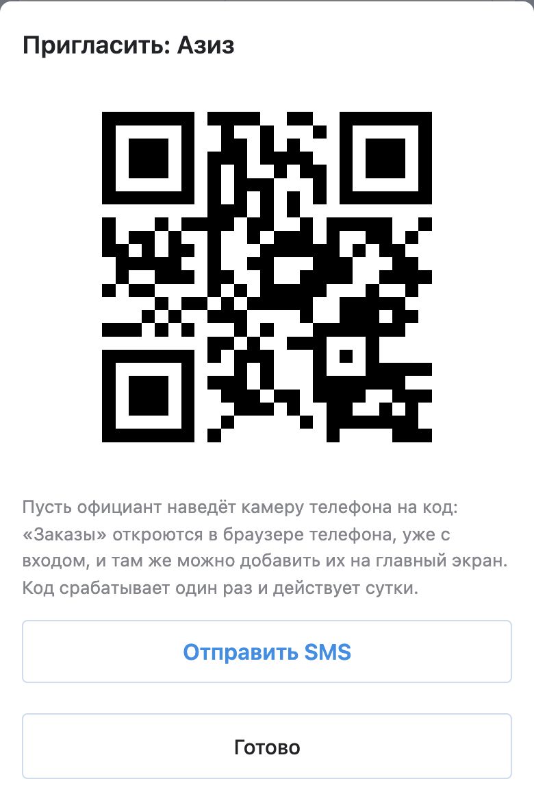 Окно «Пригласить: Азиз» в кабинете управляющего: QR-код, подсказка, что код срабатывает один раз и действует сутки, ссылка «Отправить SMS» и кнопка «Готово»