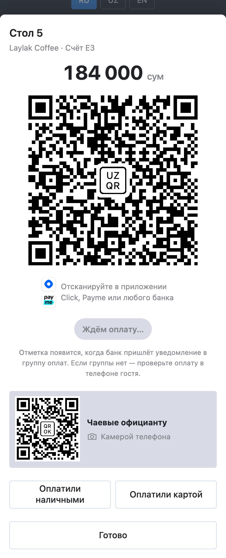 Код UzQR с суммой счёта на весь экран телефона, под ним код чаевых