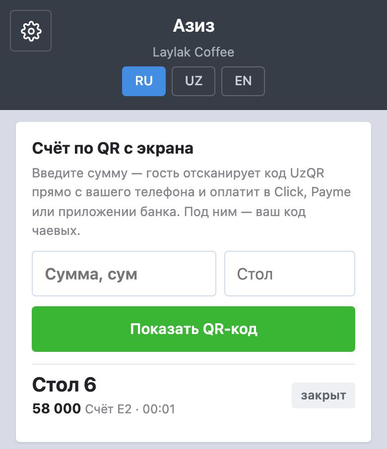 «Счёт по QR с экрана»: поля суммы и стола, кнопка «Показать QR-код» и счета за сегодня