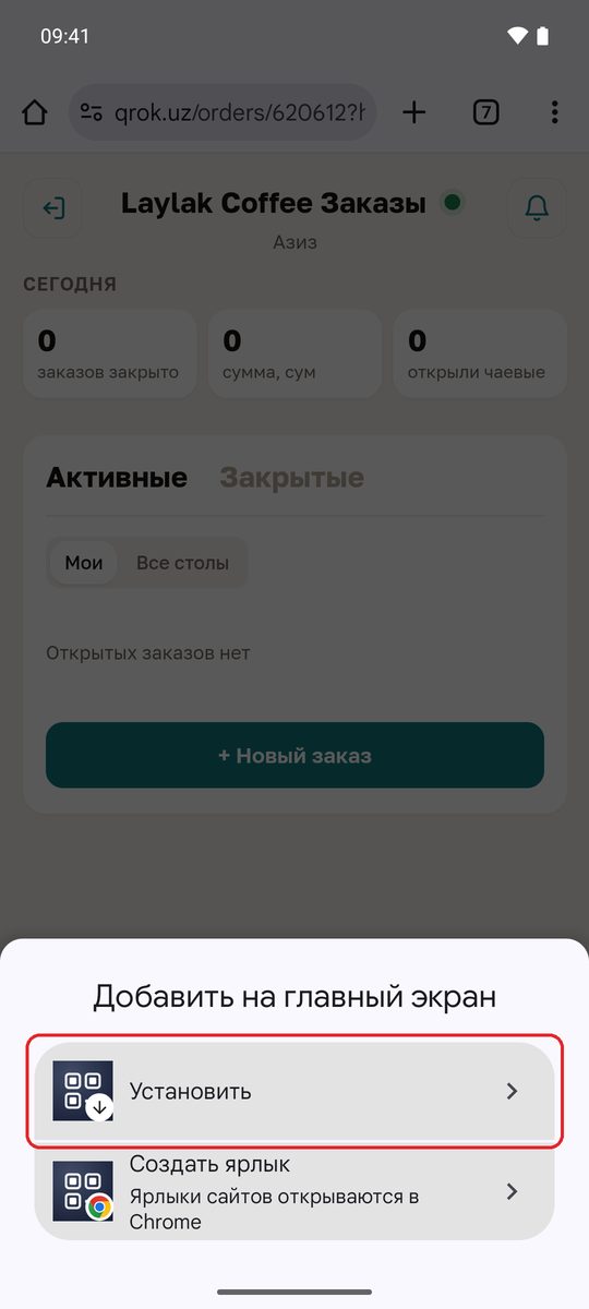 Окно «Добавить на главный экран»: «Установить» и «Создать ярлык»