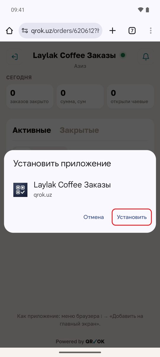 Окно «Установить приложение»: «Laylak Coffee Заказы», qrok.uz, кнопки «Отмена» и «Установить»
