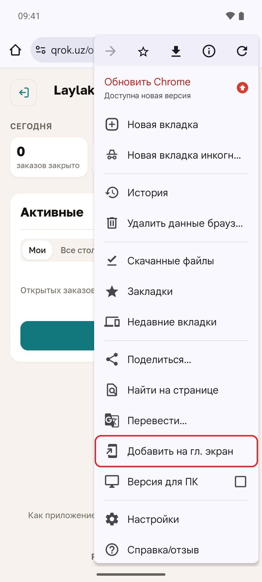 Chrome на Android со страницей «Заказы» и открытым меню «⋮»: «Поделиться…», «Найти на странице», «Добавить на гл. экран»