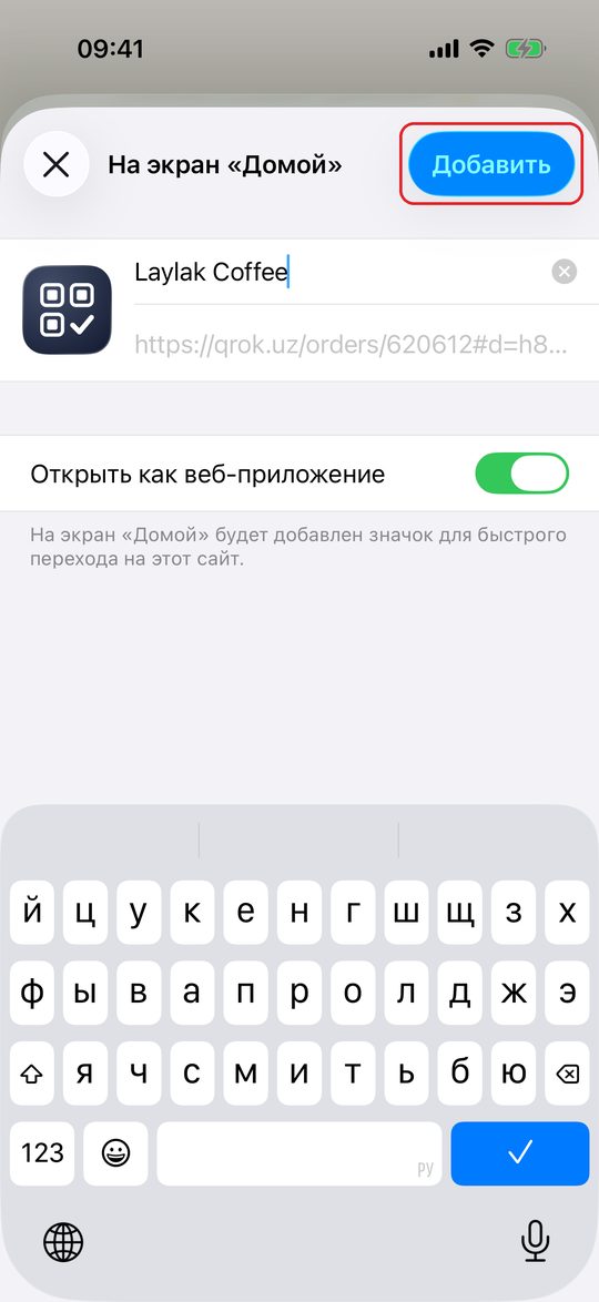 Окно «На экран „Домой“»: значок заведения, название «Laylak Coffee», включён «Открыть как веб-приложение», кнопка «Добавить»