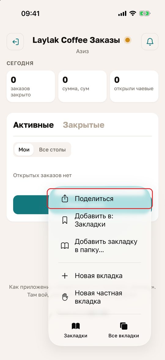 Safari на iPhone со страницей «Заказы» и открытым меню «⋯»: «Поделиться», «Добавить в: Закладки», «Новая вкладка»