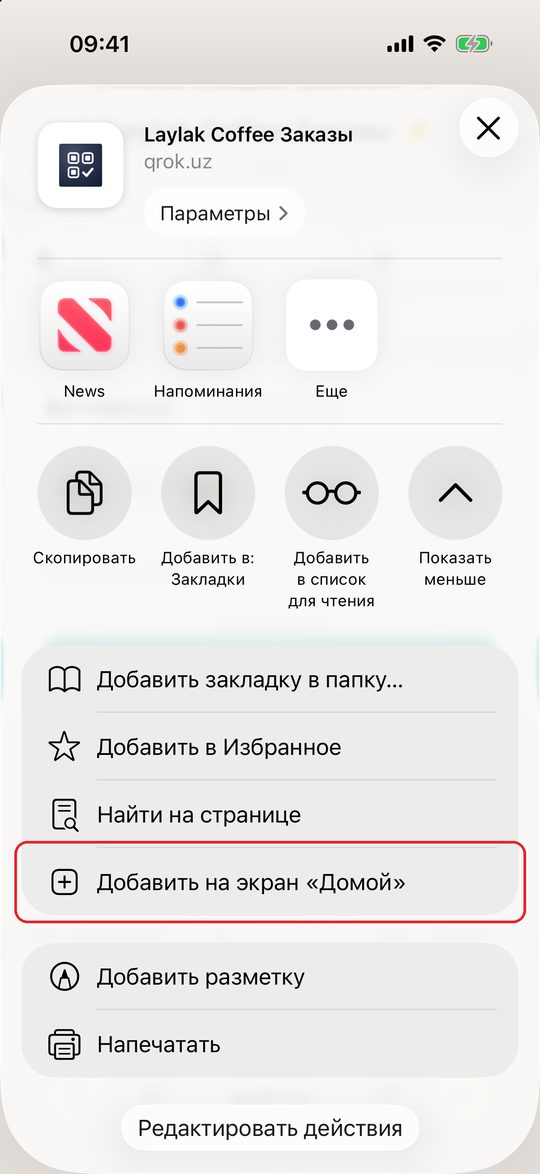Меню «Поделиться» для «Laylak Coffee Заказы»: внизу списка «Добавить на экран „Домой“»