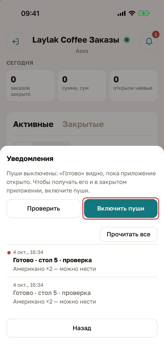 Окно «Уведомления»: «Пуши выключены…», кнопки «Проверить» и «Включить пуши», «Прочитать все» и два уведомления «Готово · стол 5 · проверка», непрочитанное — с красной точкой