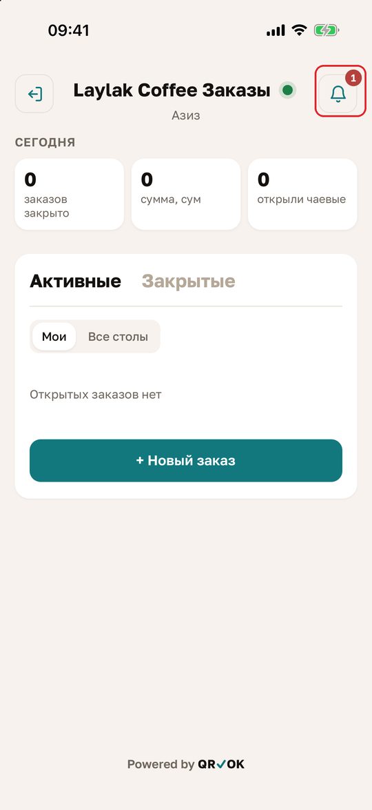 «Laylak Coffee Заказы»: справа вверху колокольчик с красной цифрой 1