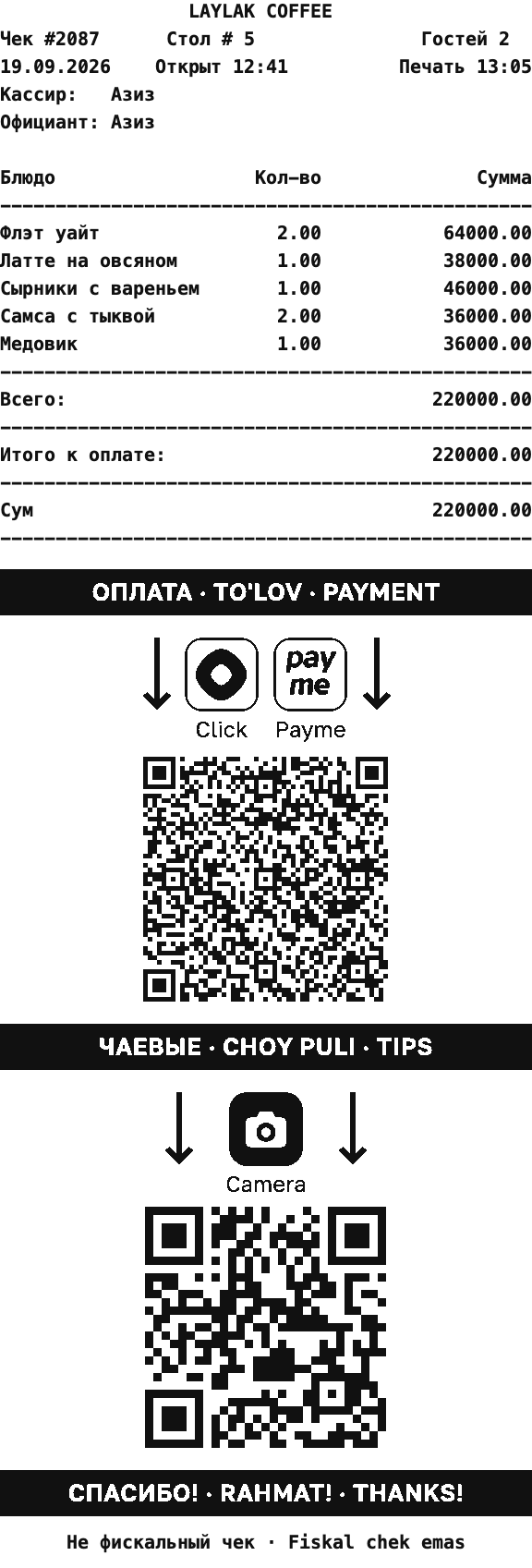 Пречек r_keeper с блоком QR✓OK: стандартный макет, внизу полоса «Оплата», код UzQR с суммой 220 000, полоса «Чаевые» и код чаевых