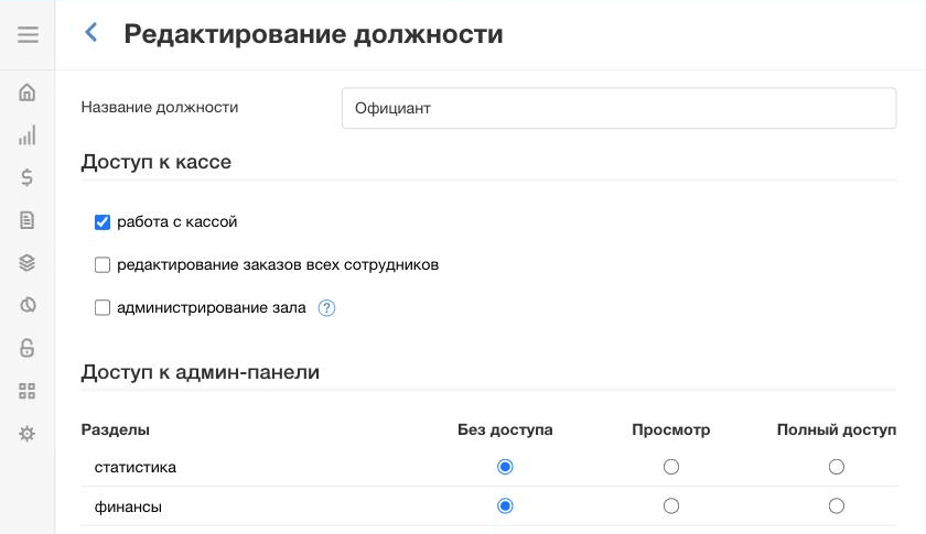 Poster: должность «Официант», в блоке «Доступ к кассе» отмечена «работа с кассой»