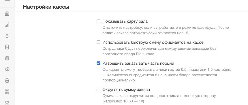 Poster: Настройки кассы, галочка «Использовать быструю смену официантов на кассе»