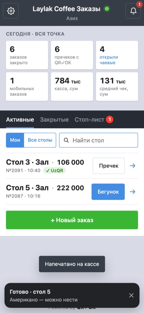 Список заказов с уведомлением внизу «Готово · стол 5 — Американо — можно нести» и подсказкой «Напечатано на кассе»