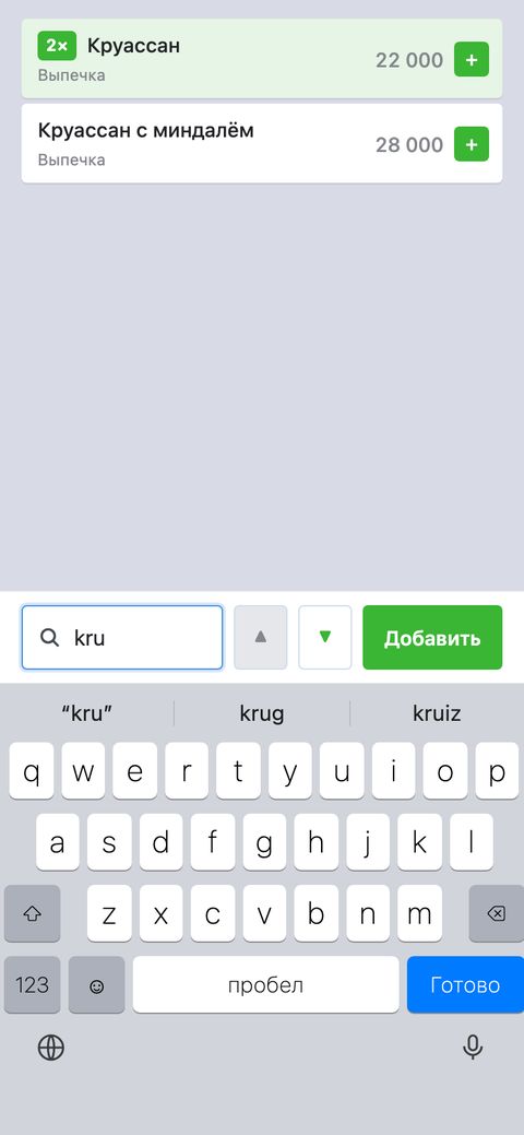 Поиск «kru»: найдены «Круассан» (уже 2 в заказе, подсвечен) и «Круассан с миндалём», внизу стрелки и зелёная кнопка «Добавить»
