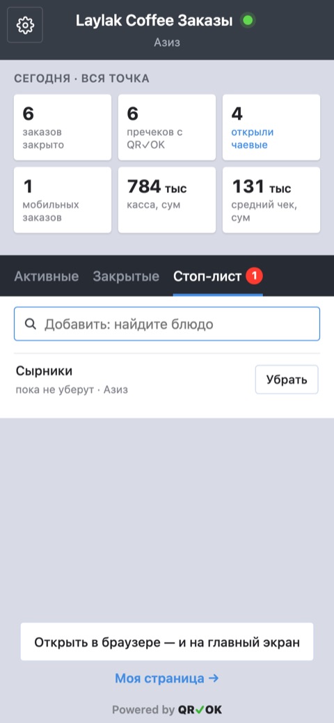 Вкладка «Стоп-лист»: поле «Добавить: найдите блюдо» и «Сырники — пока не уберут · Азиз» с кнопкой «Убрать»